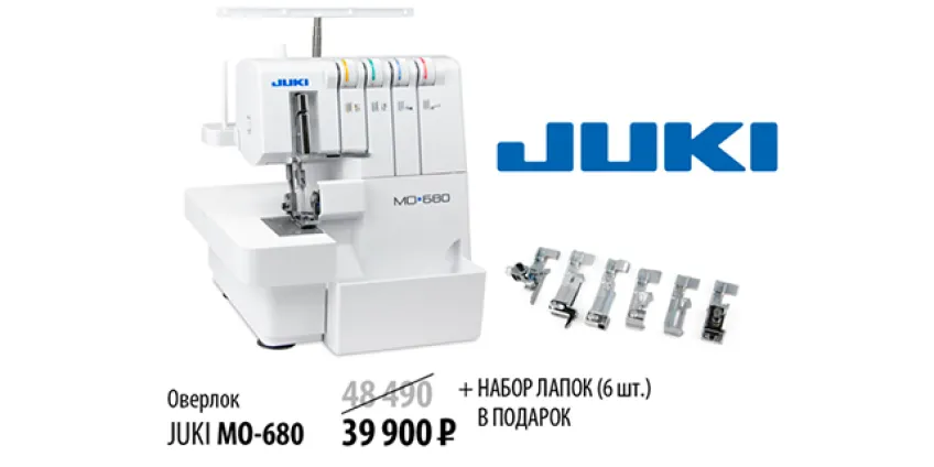 Акция на оверлок JUKI MO-680: снижение цены и набор лапок в подарок!