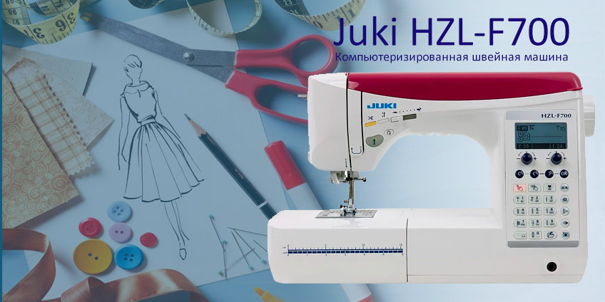 Швейная машина Juki HZL-F700: обзор новинки
